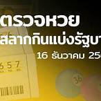 ตรวจเลข16/12/64